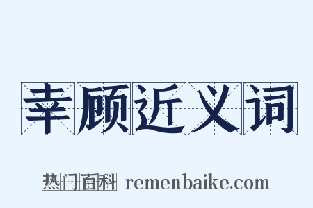 幸顾近义词是什么意思的图片